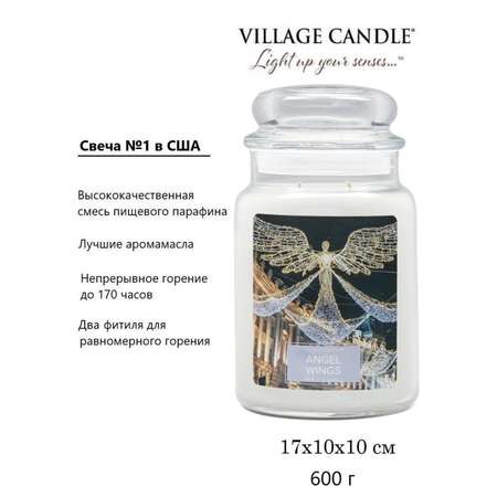 Свеча Village Candle ароматическая Крылья Ангела 4260179