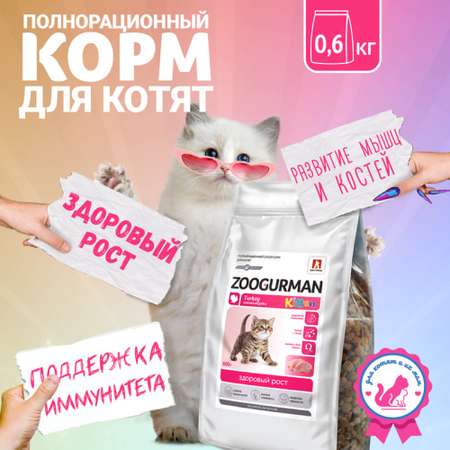 Корм сухой Зоогурман Полнорационный сухой корм для котят Kitten Индейка 0.6 кг