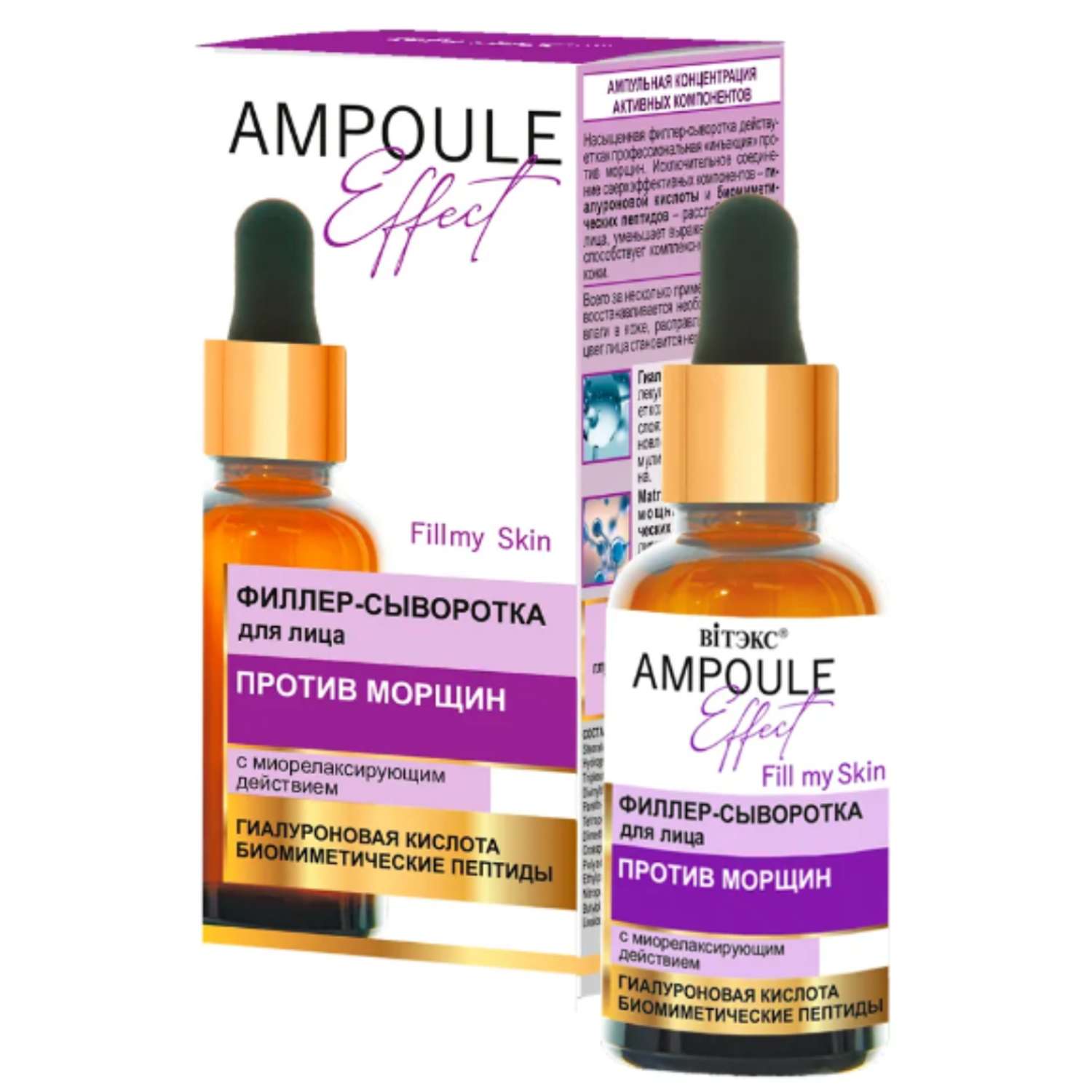 Сыворотка для лица ВИТЭКС филлер Ampoule Effect Против морщин с миорелаксирующим действием 30 мл - фото 2