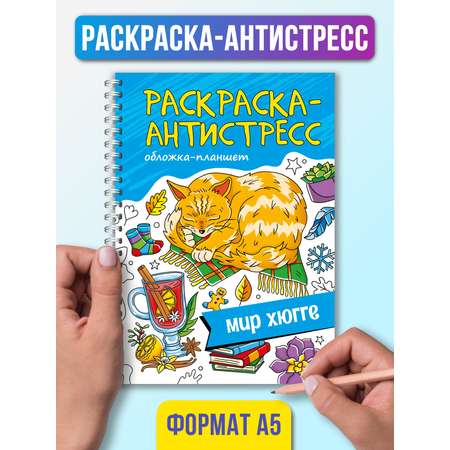 Раскраска Проф-Пресс Антистресс на гребне А5 32 листа с твердой подложкой. Мир хюгге