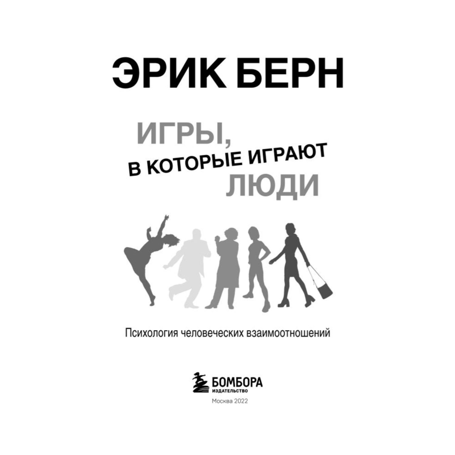 Версия epub. Берн игры в которые играют люди.