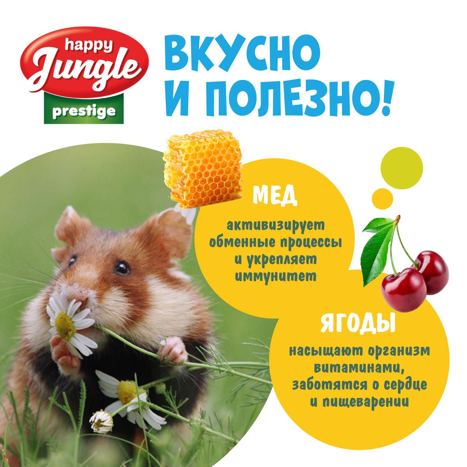 Лакомство для грызунов HappyJungle Престиж корзинки мед-ягоды 30г*3шт - фото 6