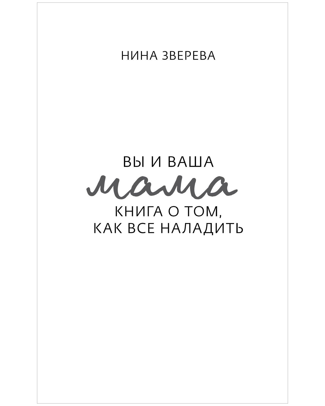 Книга Clever Вы и ваша мама. Книга о том как всё наладить - фото 4