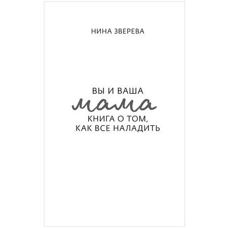 Книга Clever Издательство Вы и ваша мама. Книга о том как всё наладить