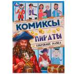 Книга УМка Комикс Пираты Сокровище маяка 328851