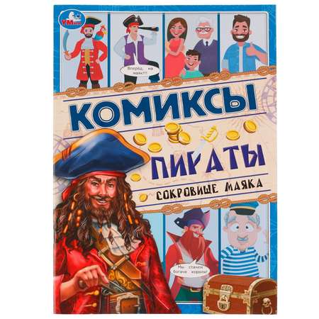 Книга УМка Комикс Пираты Сокровище маяка 328851