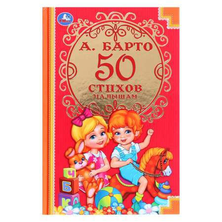 Детская классика Умка «50 стихов малышам»