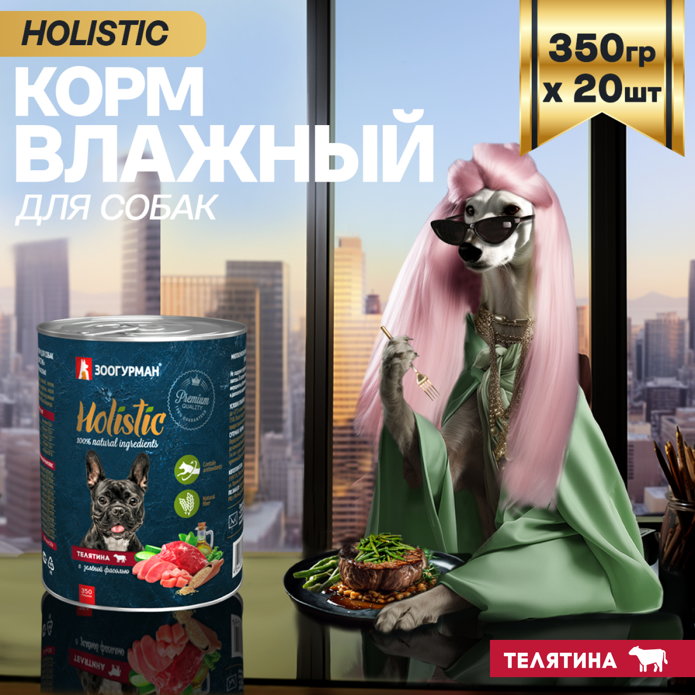 Корм влажный Зоогурман Holistic Телятина с зеленой фасолью, для собак, 350 г х 20 шт. - фото 1