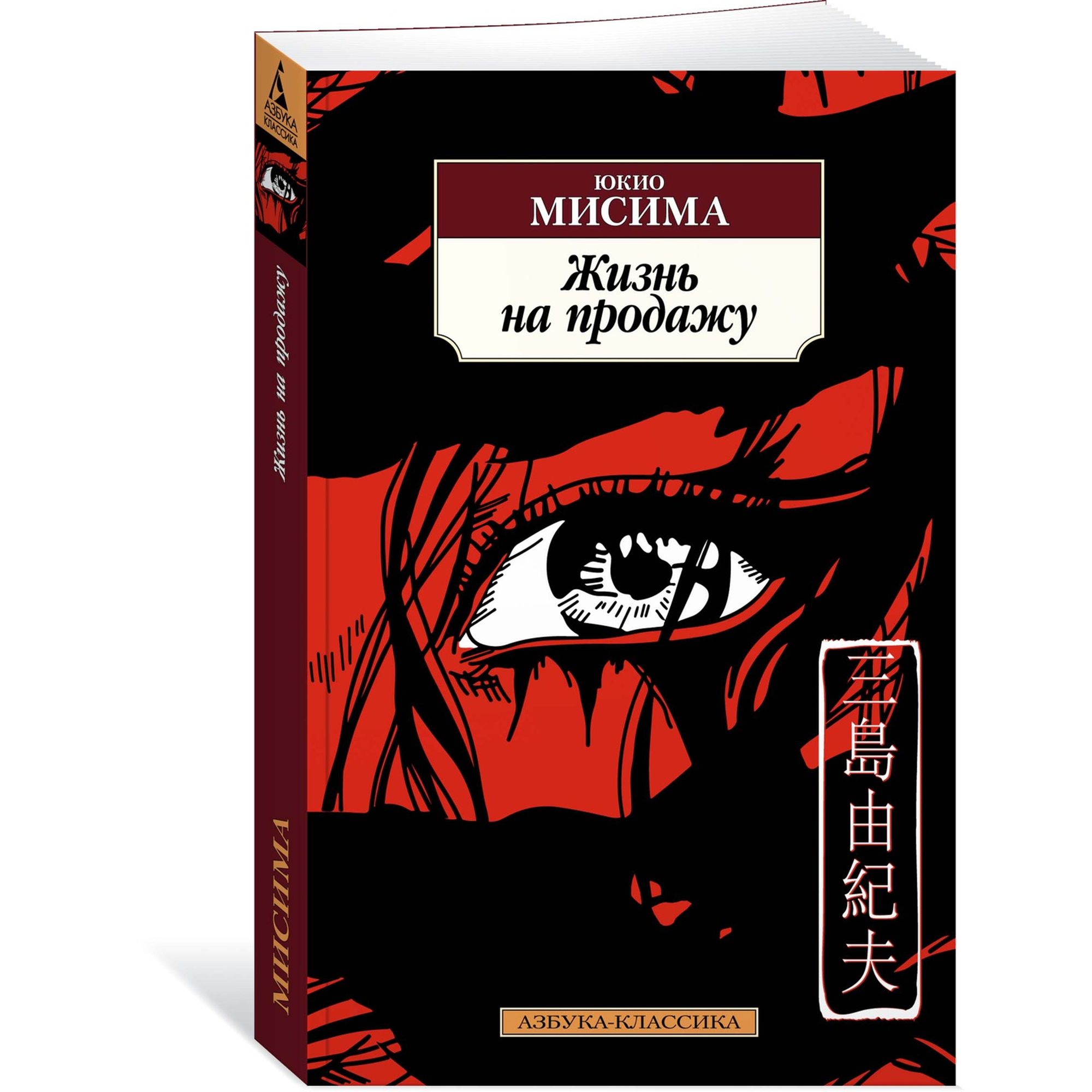 Книга Жизнь на продажу Азбука классика Мисима купить по цене 209 ₽ в  интернет-магазине Детский мир