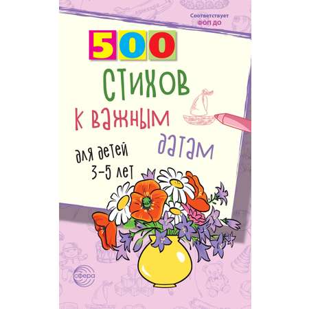 Книга ТЦ Сфера 500 стихов к важным датам для детей 3—5 лет