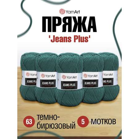 Пряжа YarnArt Jeans Plus объемная летняя 100 г 160 м 63 темно-бирюзовый 5 мотков