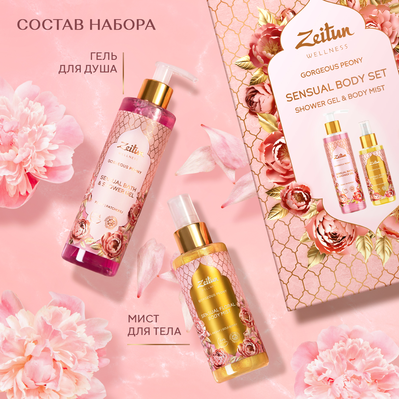 Подарочный набор Zeitun Gorgeous Peony: гель для душа и спрей -мист с ароматом пиона и пачули - фото 3