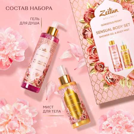 Подарочный набор Zeitun Gorgeous Peony Limited Collection гель для душа и спрей мист с ароматом пиона и пачули