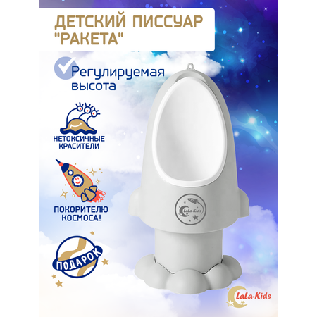 Горшок-писсуар LaLa-Kids с регулируемой высотой Ракета светло-серый