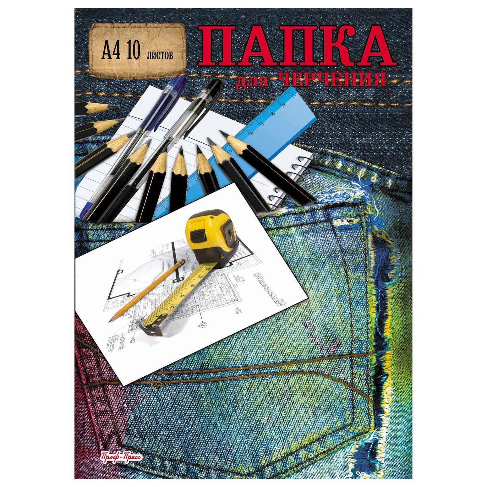 Папка для черчения Prof Press Рулетка А4 10л 160г/м2 102489 - фото 1