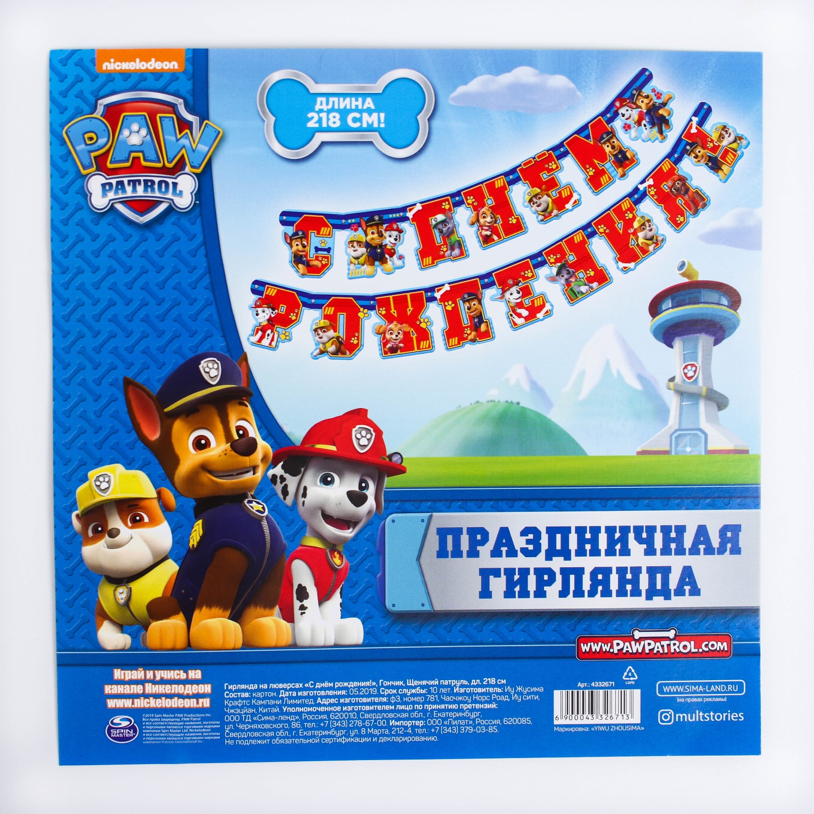 Гирлянда на люверсах Paw Patrol С Днем рождения Гончик Щенячий патруль - фото 3