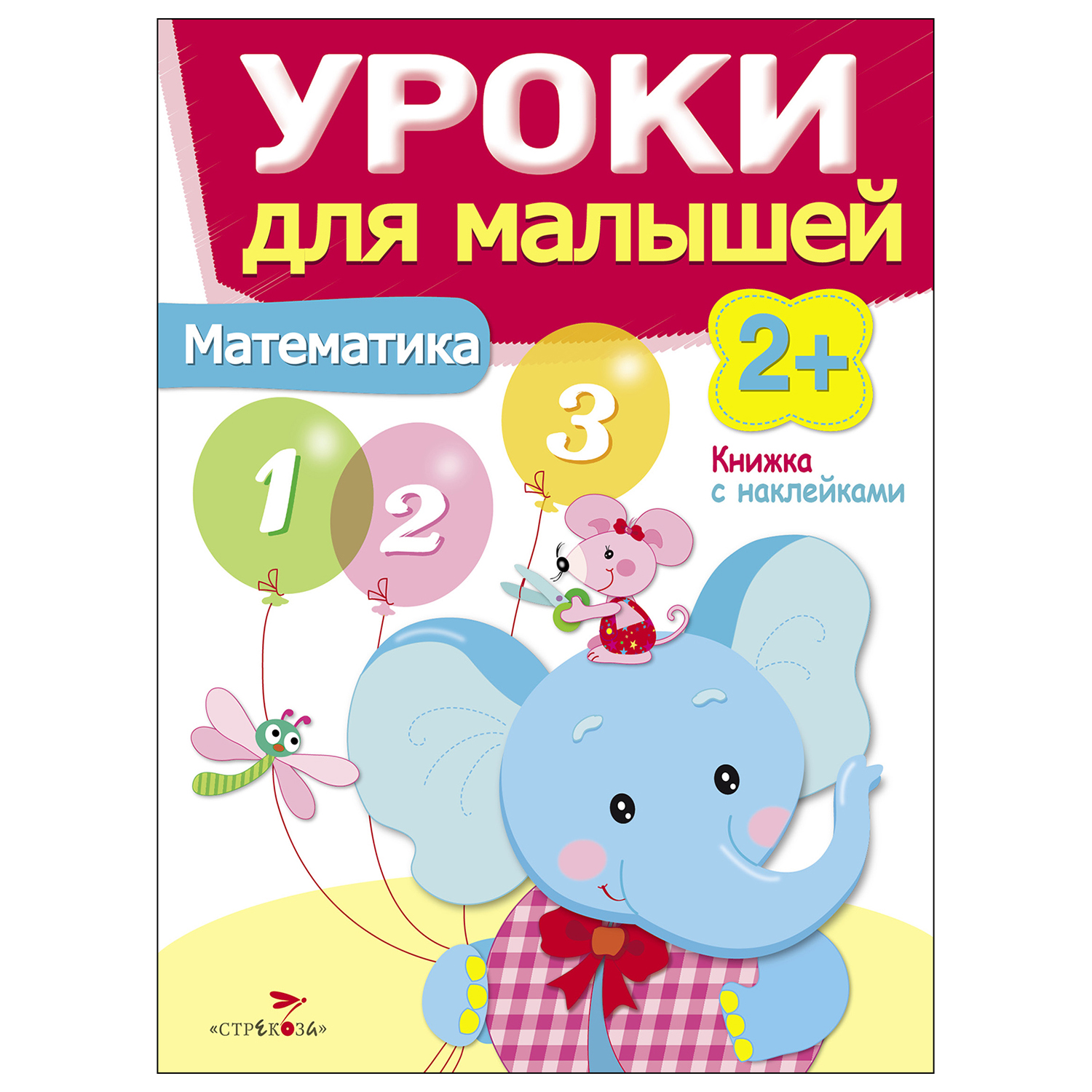 (0+) Уроки для малышей 2+. Математика