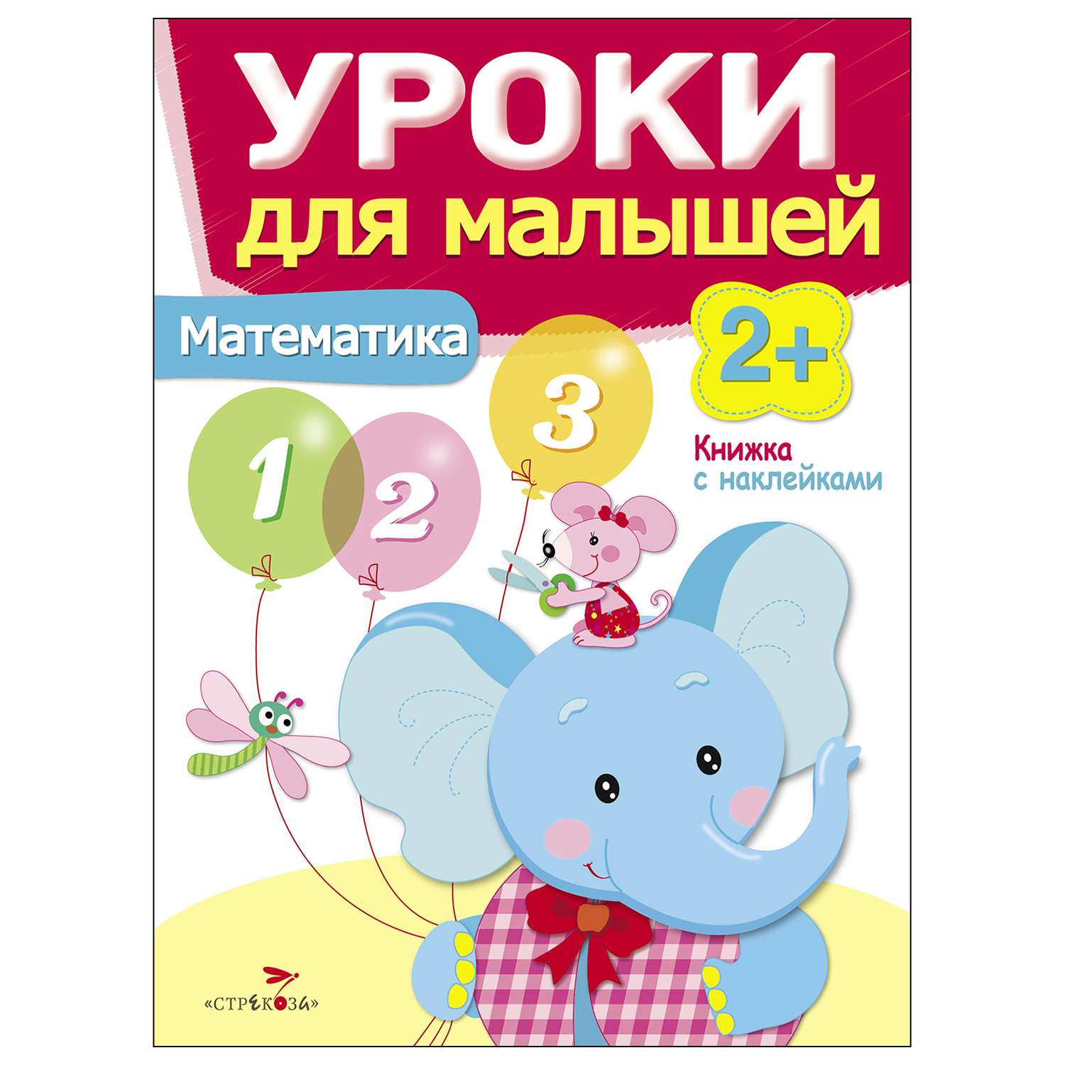 Книга СТРЕКОЗА Уроки для малышей 2 Математика - фото 1