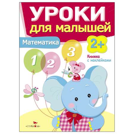 Книга СТРЕКОЗА Уроки для малышей 2 Математика