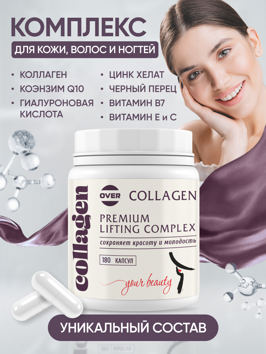 Collagen OVER БАД Лифтинг комплекс для красоты и молодости 180 капсул - фото 2