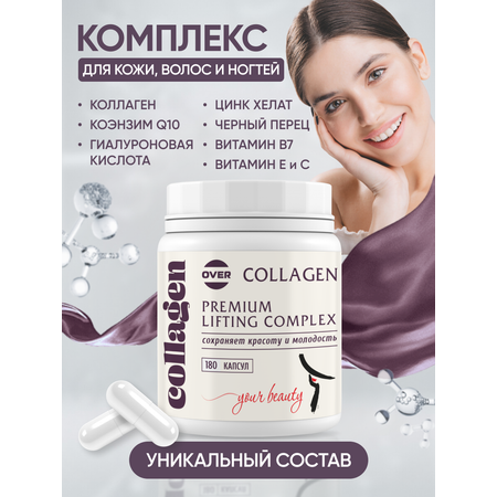 Collagen OVER БАД Лифтинг комплекс для красоты и молодости 180 капсул