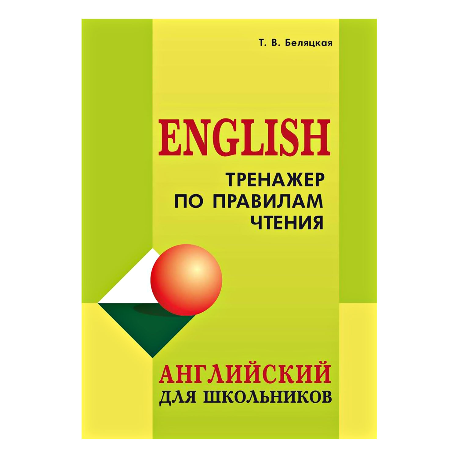 Книга Издательство КАРО Тренажер по правилам чтения. Английский для школьников - фото 1