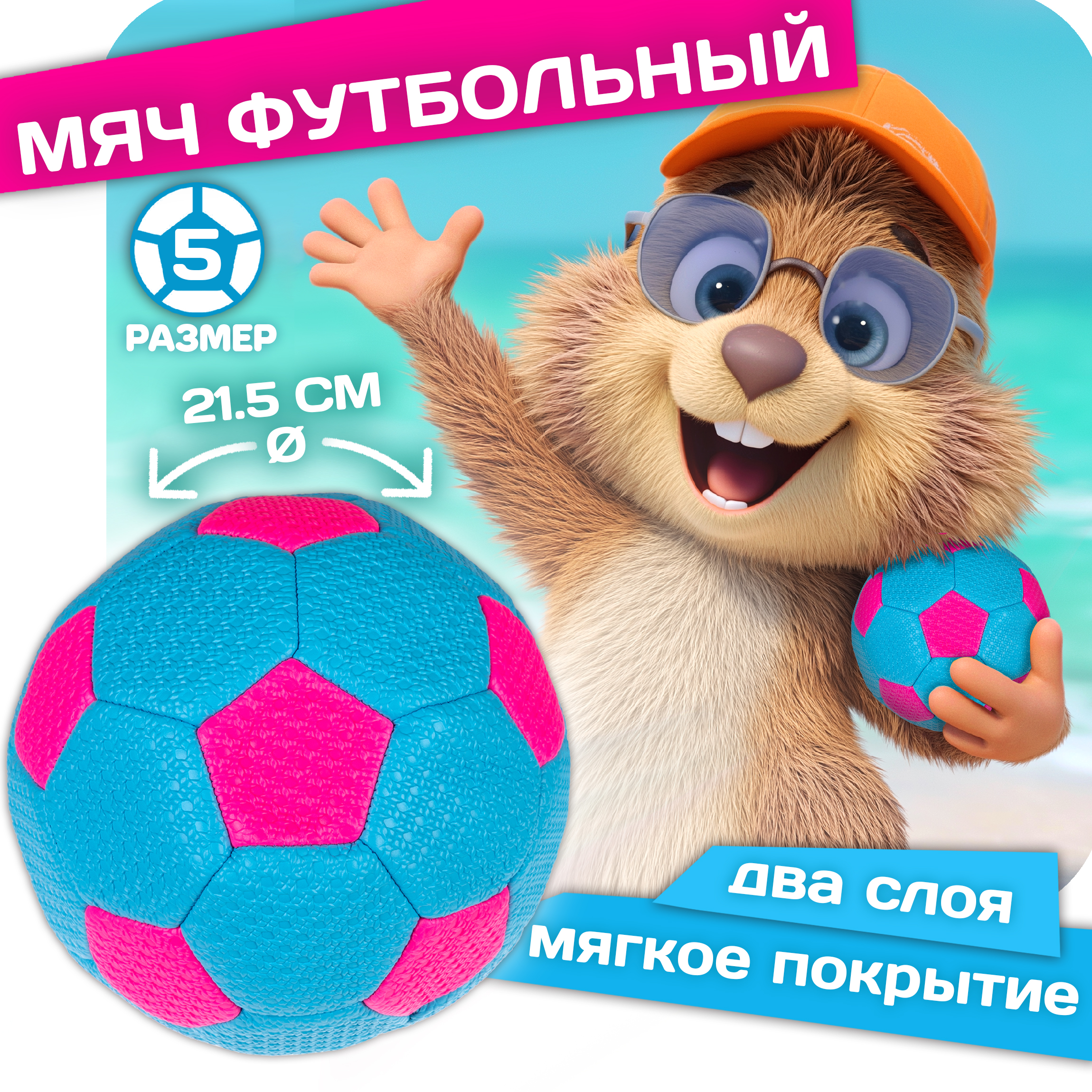 Футбольный мяч 5 размер 1TOY мягкое покрытие пляжный голубой с розовым - фото 1