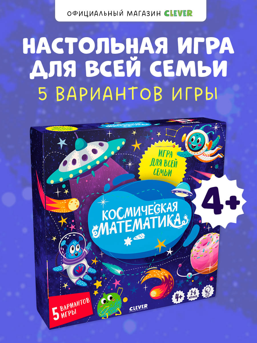 Игра Clever Космическая математика - фото 1