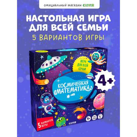 Игра Clever Космическая математика