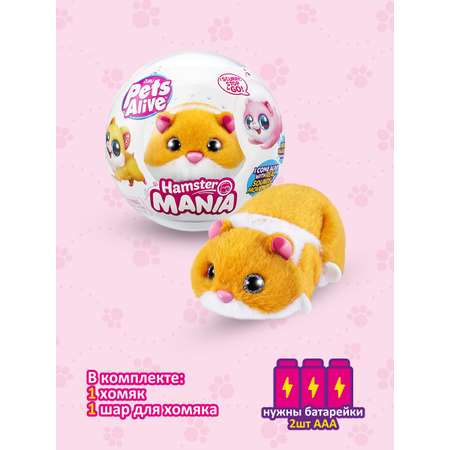 Игрушка Pets Alive Hamstermania Шар в непрозрачной упаковке (Сюрприз) 9543