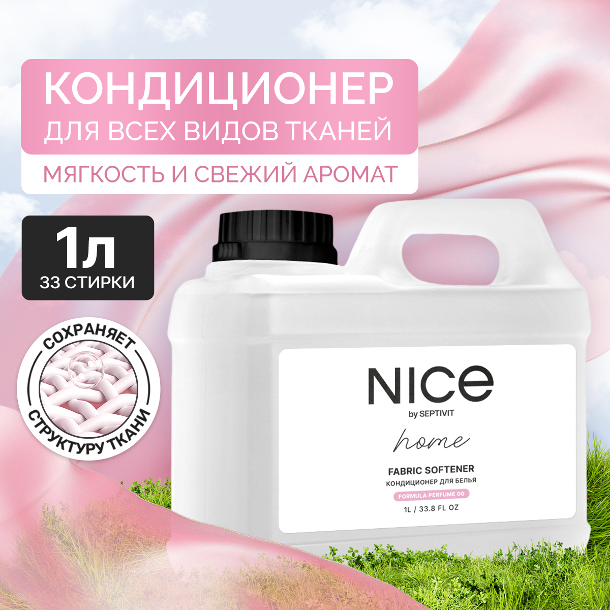 Кондиционер для белья NICE by Septivit Formula 00 1л купить по цене 399 ₽ в  интернет-магазине Детский мир