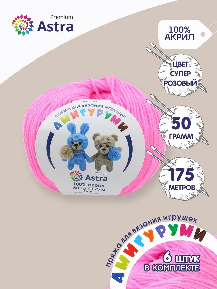 Пряжа для вязания Astra Premium амигуруми акрил для мягких игрушек 50 гр 175 м 054 суперрозовый 6 мотков - фото 1