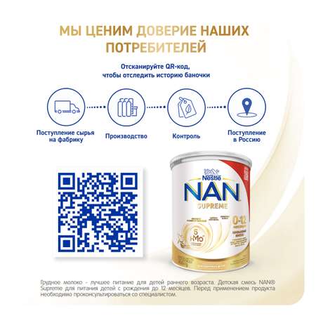 Смесь сухая NAN Supreme молочная 0-12 мес 400 г