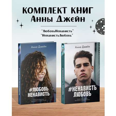 Комплект книг Clever \"ЛюбовьНенависть\" и \"НенавистьЛюбовь\"