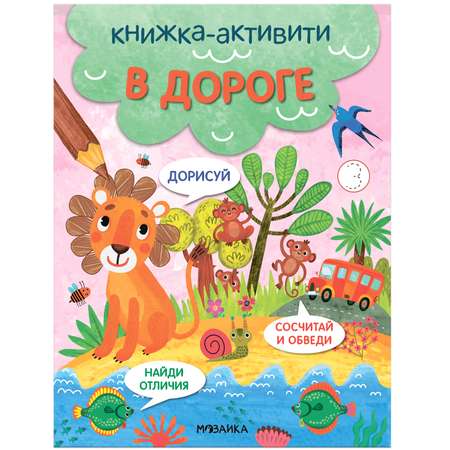 Книга-активити Найди сосчитай дорисуй В дороге