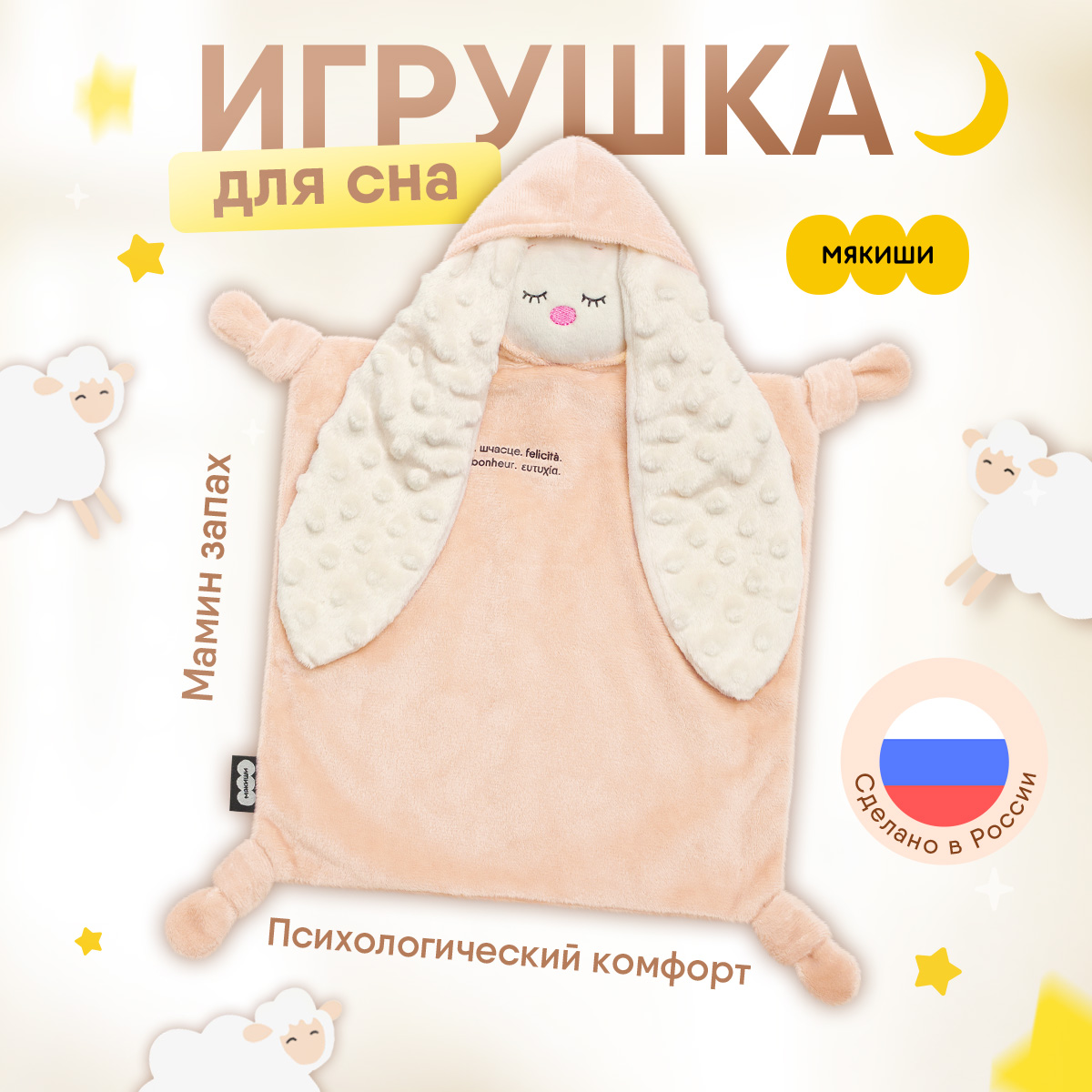 Игрушка-комфортер Мякиши Зайка Бежевый для сна обнимашка - фото 1