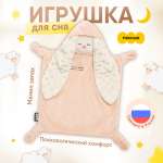 Игрушка-комфортер Мякиши Зайка Бежевый для сна обнимашка