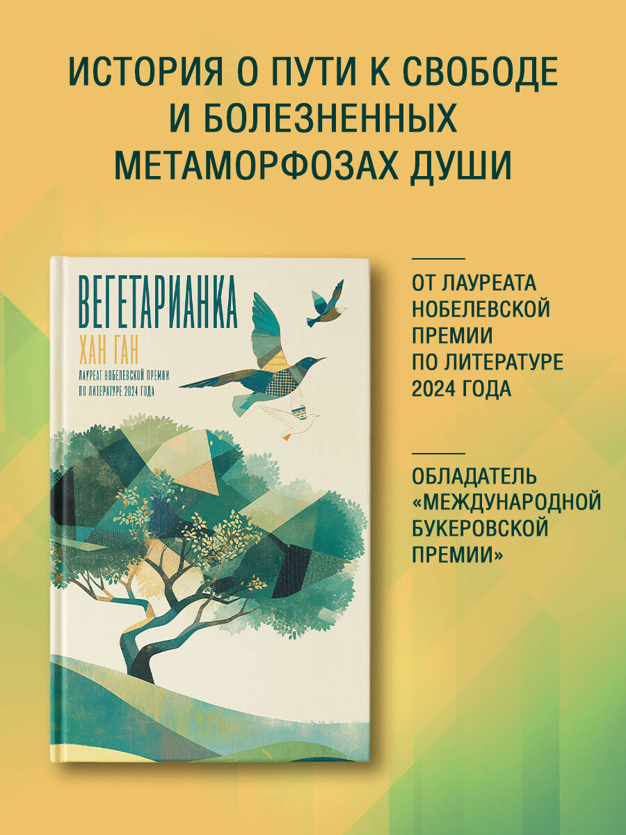 Книга АСТ Вегетарианка - фото 1