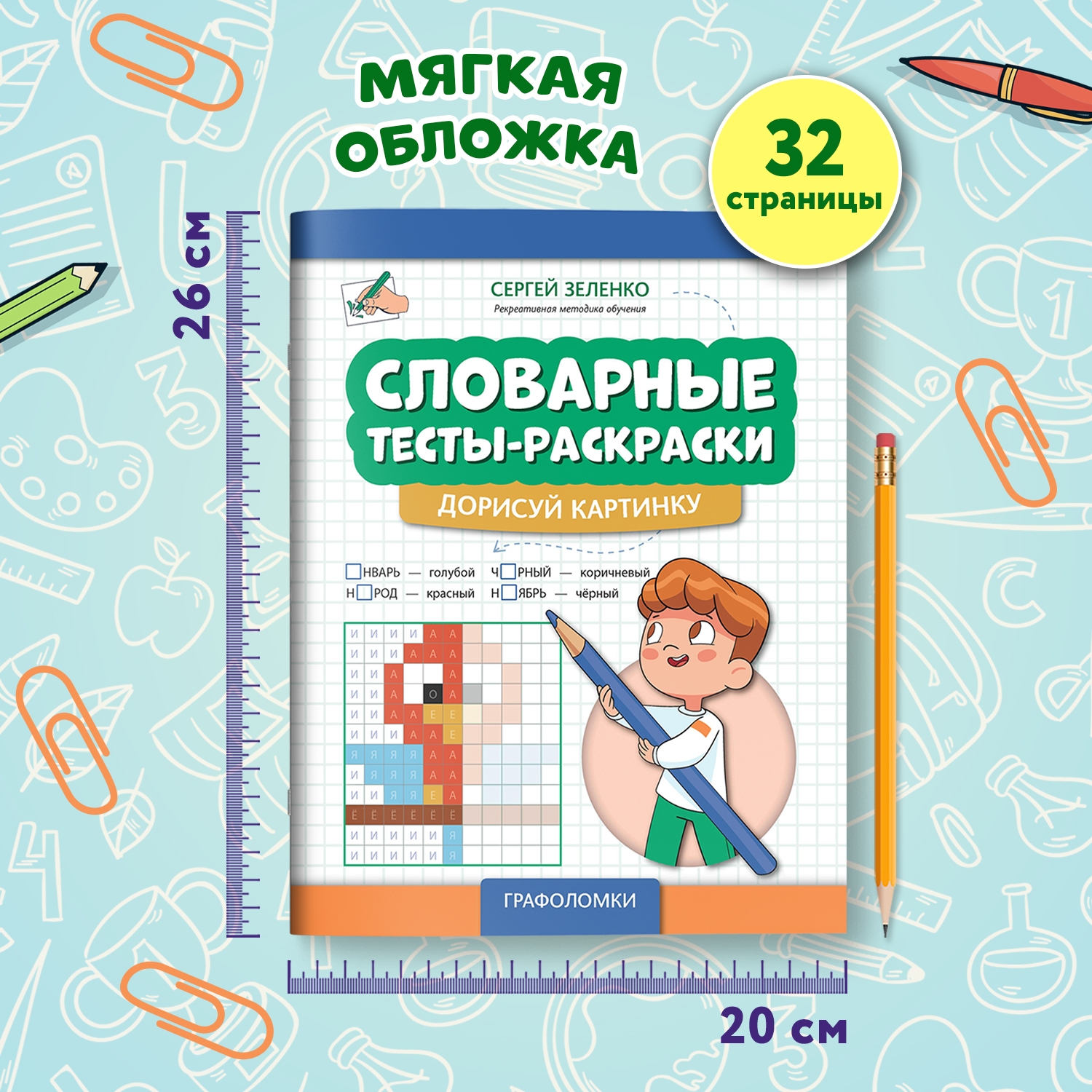 Книга Феникс Словарные тесты раскраски дорисуй картинку - фото 6