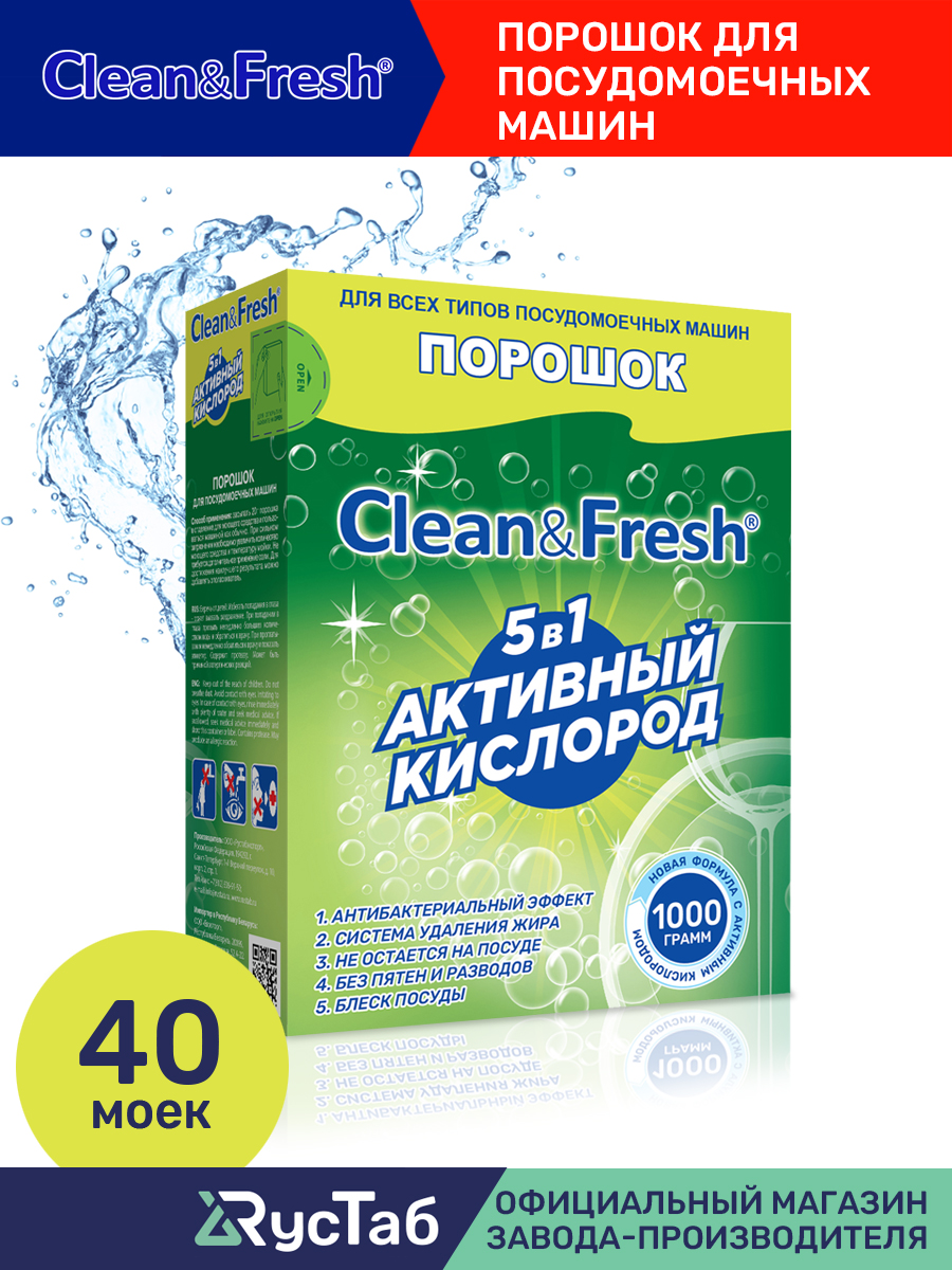 Порошок Clean and Fresh для посудомоечных машин 1000 г - фото 2