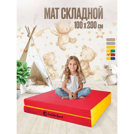 Мат спортивный Perfetto Sport № 8 100х200х10 см складной красно-жёлтый