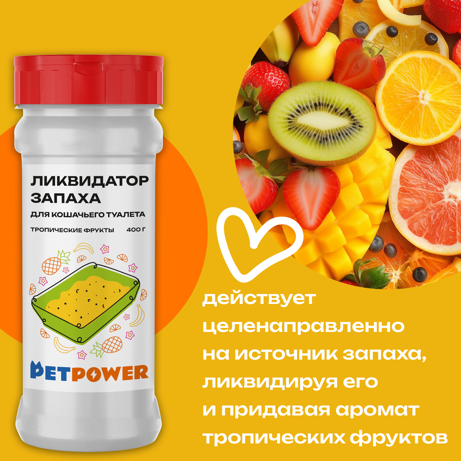 Ликвидатор запаха PETPOWER для кошачьего туалета Тропические фрукты 400 г - фото 4