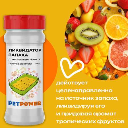 Ликвидатор запаха PETPOWER для кошачьего туалета Тропические фрукты 400 г