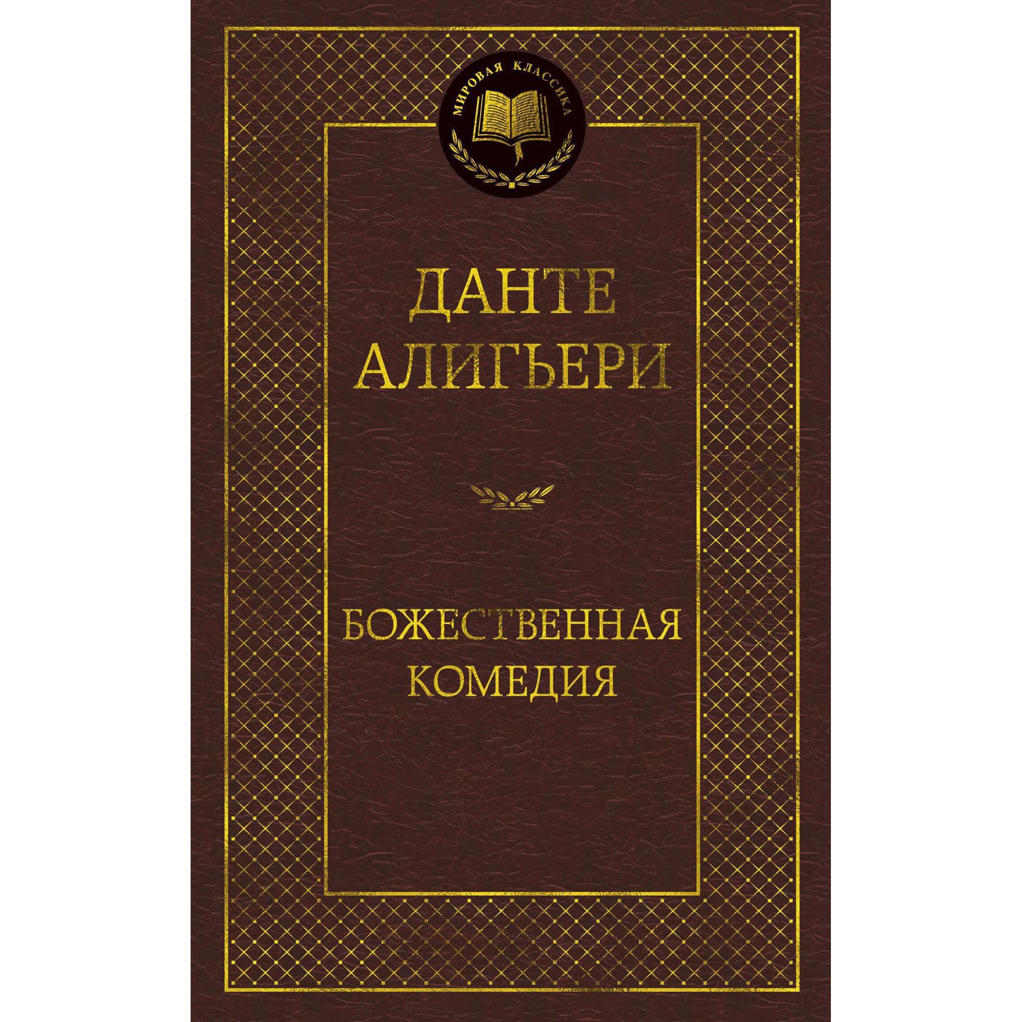 Книга Божественная комедия Мировая классика Алигьери Данте