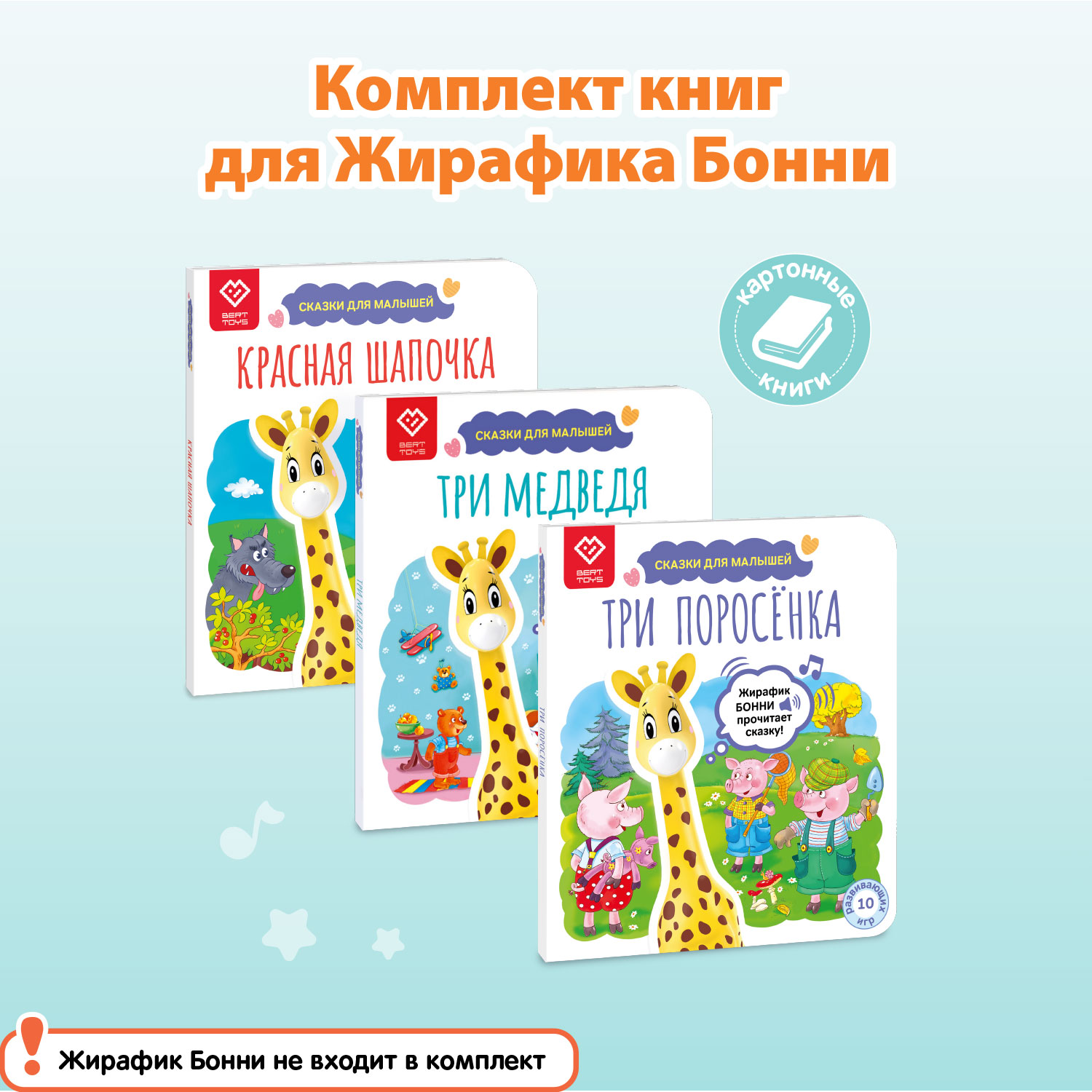 Комплект из 3 книг со сказками BertToys для Жирафика Бонни BertToys: Три поросенка + Красная Шапочка + Три медведя - фото 1