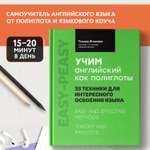 Книга Феникс Учим английский как полиглоты. 33 техники для интересного освоения языка