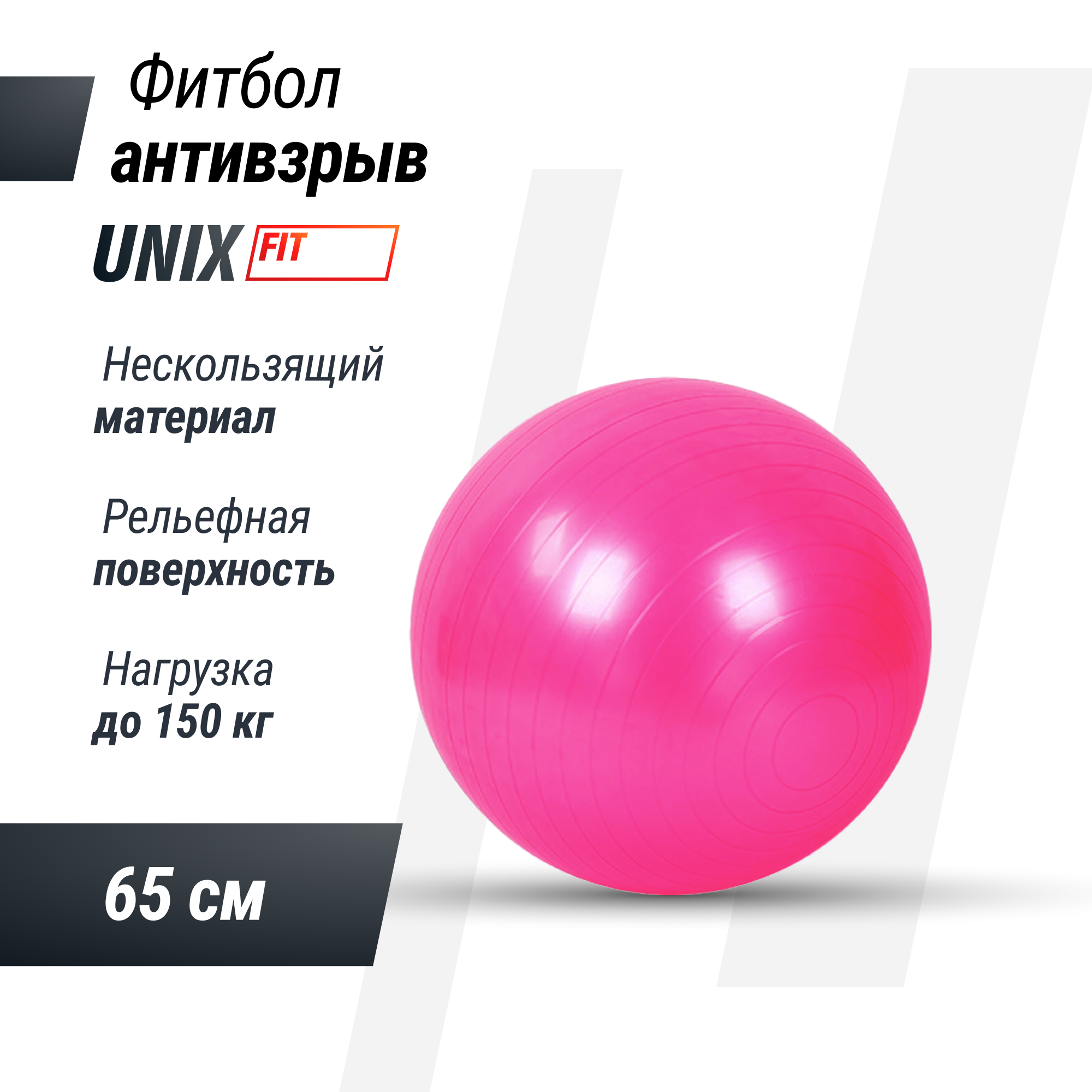 Фитбол UNIX Fit с насосом антивзрыв 65 см розовый - фото 1