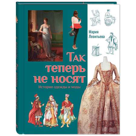 Книга ЭНАС-книга Так теперь не носят