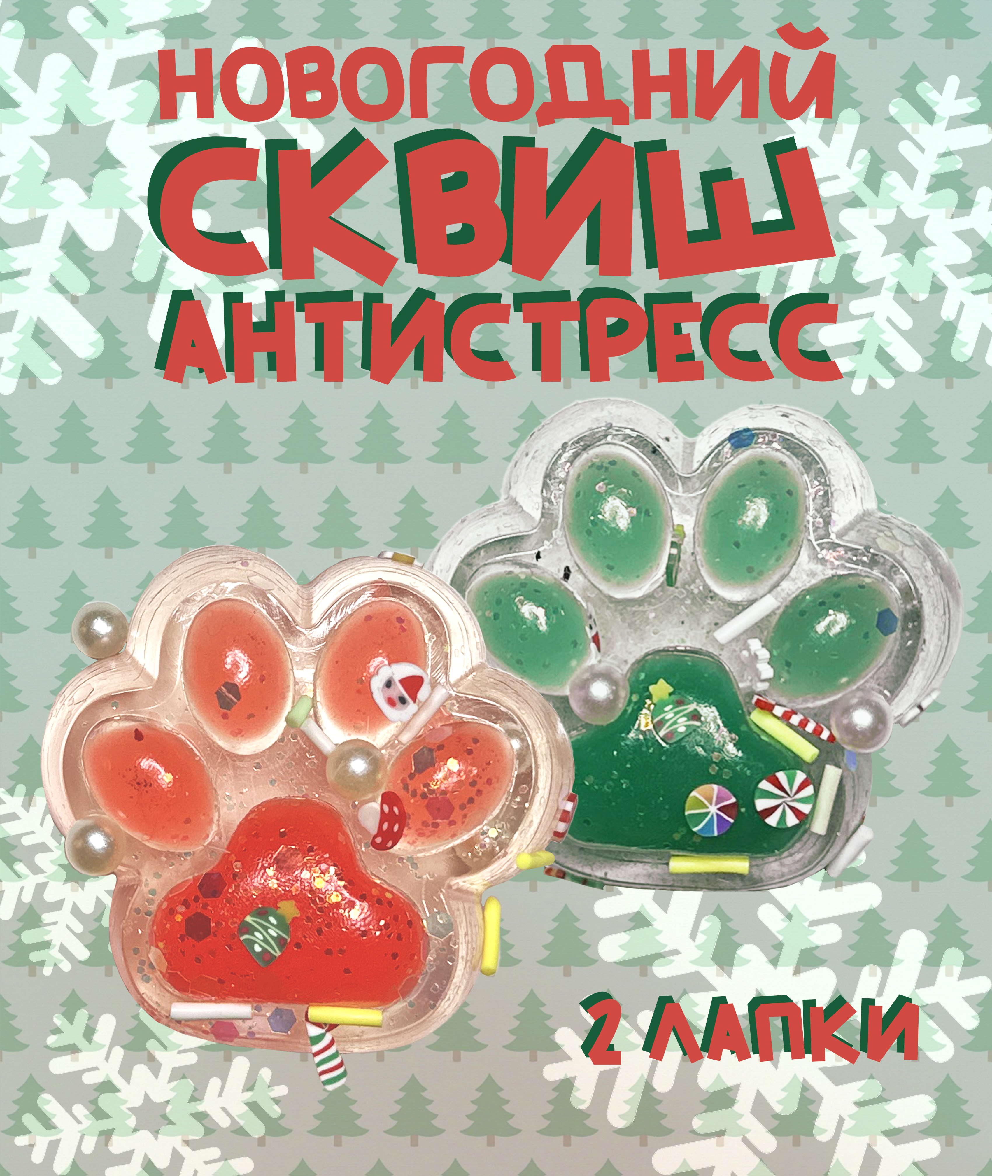 Игрушка-антистресс Камелия Лапка Н/Г в ассортименте SQH-05 - фото 1