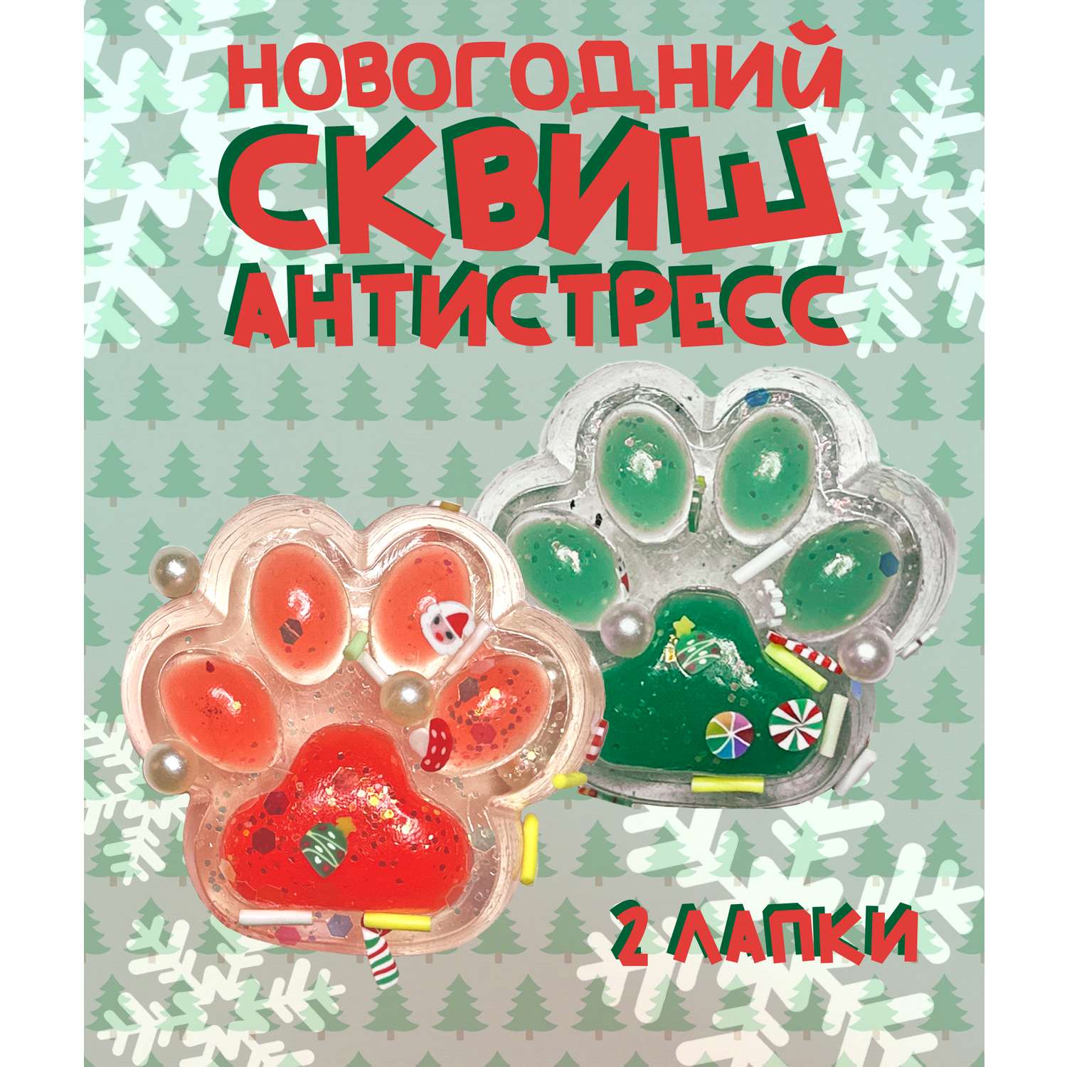 Игрушка-антистресс Камелия Лапка Н/Г в ассортименте SQH-05 - фото 1